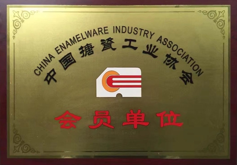 中国搪瓷工业协会会员