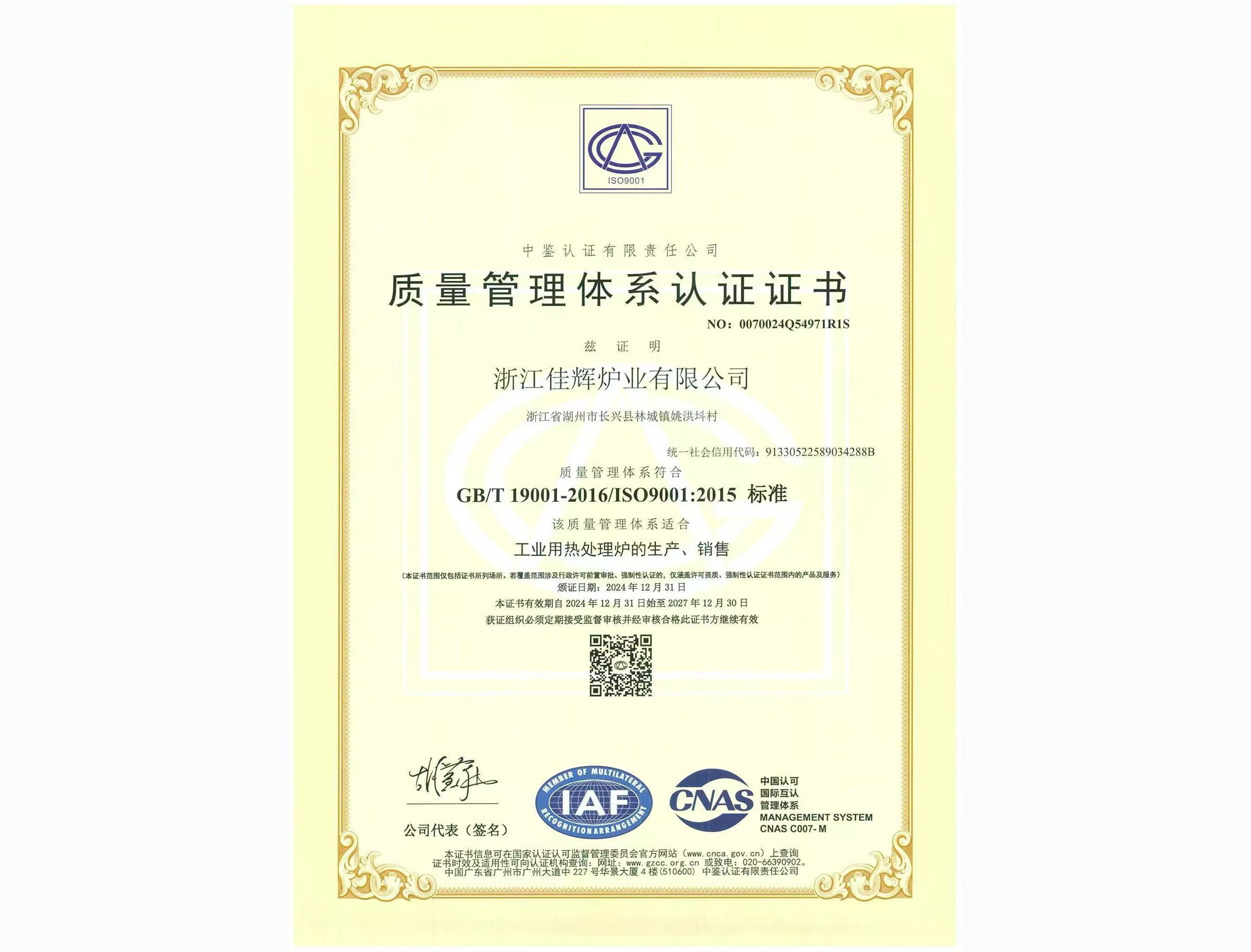 ISO 9001 质量管理体系认证