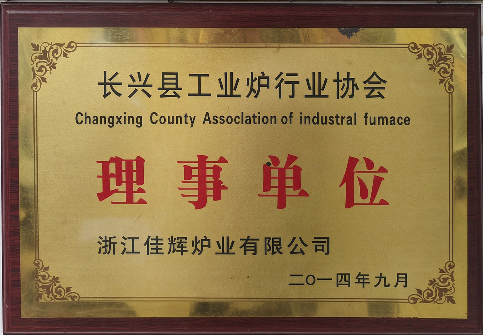 长兴县工业炉行业协会理事单位